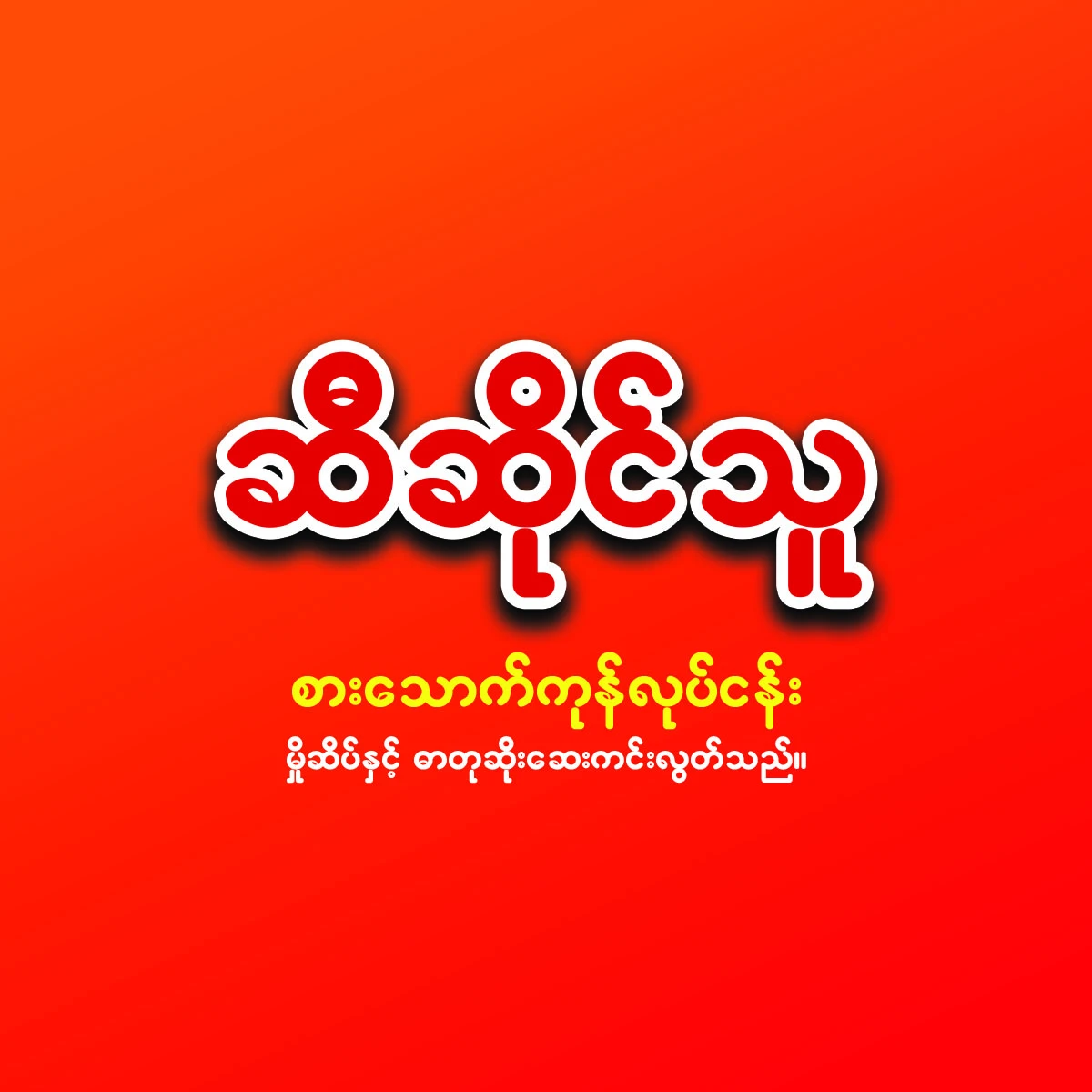 ဆီဆိုင်သူ