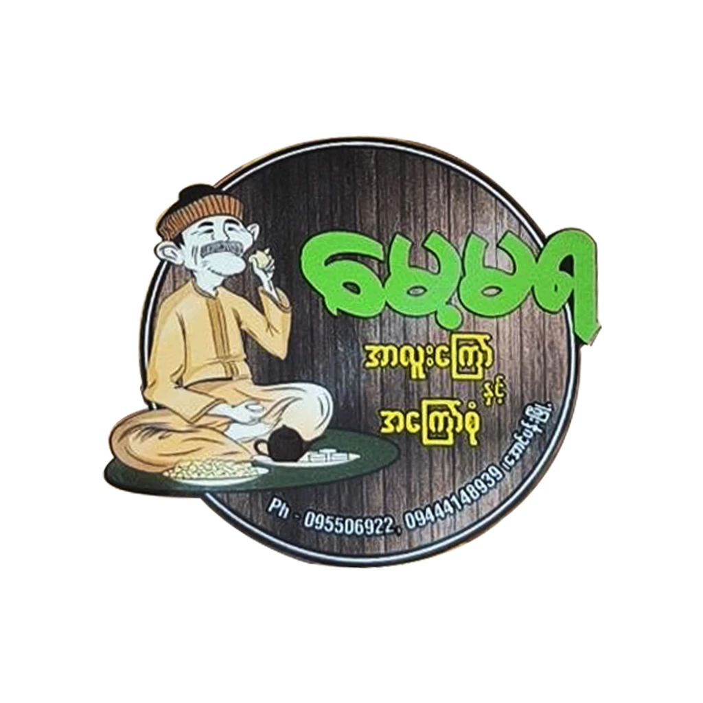 မေ့မရ
